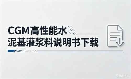 湘桥厂家：CGM高性能水泥基灌浆料说明书PDF（纯白无LOGO）